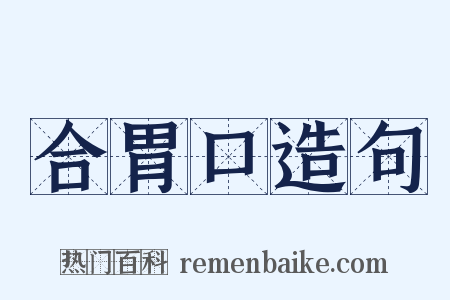合胃口造句是什么意思的图片